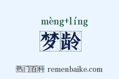 梦龄是什么意思的图片